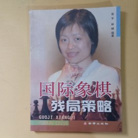 国际象棋残局策略