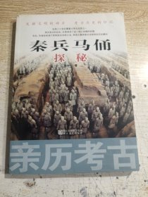 亲历考古：秦兵马俑探秘