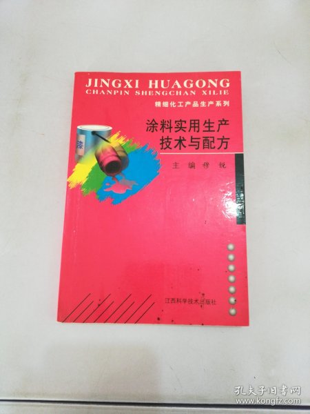 涂料实用生产技术与配方【满30包邮】