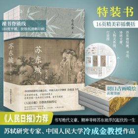 正版《苏东坡》（全三册）（特装版）冷成金 著陕西师范大学出版总社有限公司9787569536393