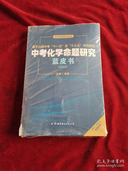 中考化学命题研究篮皮书 （2021）(半开封)