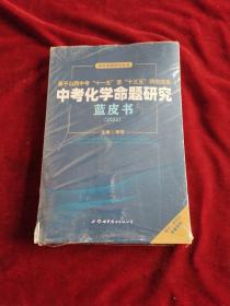 中考化学命题研究篮皮书 （2021）(半开封)