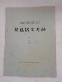 楚簋铭文考释-中国古文字研究会第四届年会论文