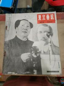 好品49年61期东北画报