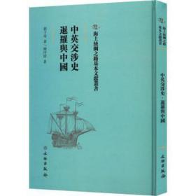 中英交涉史：暹罗与中国 党史党建读物 蒋子奇