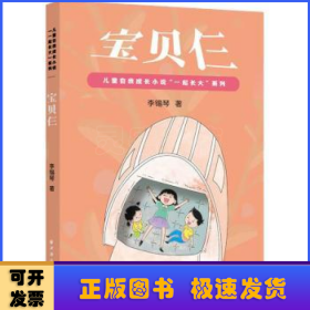 宝贝仨(儿童自我成长小说“一起长大”)