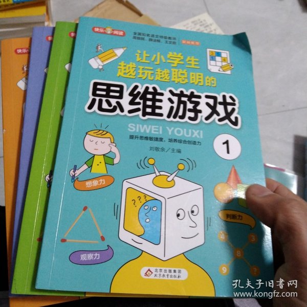 思维游戏（全4册）彩色版 全国知名语文特级教师推荐 小学生课外阅读书籍