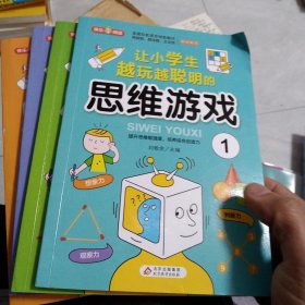 思维游戏（全4册）彩色版 全国知名语文特级教师推荐 小学生课外阅读书籍