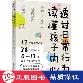 透过日常行为 读懂孩子内心：图解儿童微动作心理学