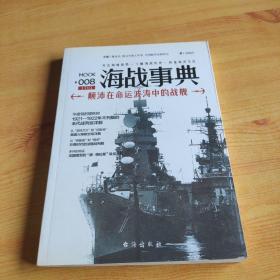 海战事典008：颠沛在命运波涛中的战舰