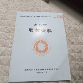 太原市古交市第三次全国文物普查实地调查登录阶段验收资料古交市验收资料