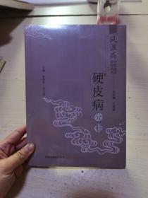 风湿病中医临床诊疗丛书：硬皮病分册