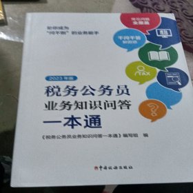 税务公务员业务知识问答一本通（2023年版）【16开】