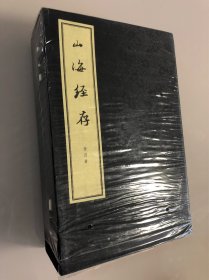 山海经存(全4册） 线装 一版一印