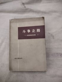 斗争之路 米高扬回忆录 一，26.98元包邮，