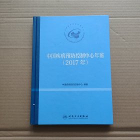 中国疾病预防控制中心年鉴（2017年）