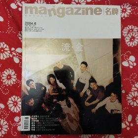 《mangazine.名牌》（2004年第6期）精英男性杂志，由南方日报报业集团主办，主编向熹，有8个栏目，彩色精印，图文并茂，大16开222页8.5品。