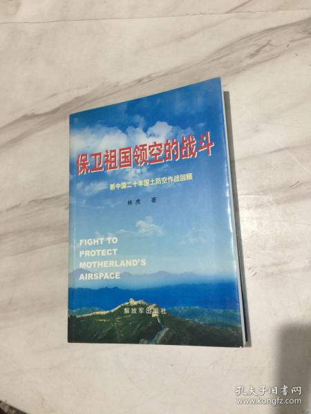 保卫祖国领空的战斗：新中国20年国土防空作战回顾