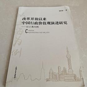 改革开放以来中国行政价值观演进研究：以上海为例