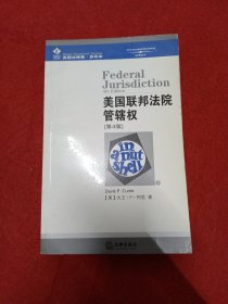 美国联邦法院管辖权