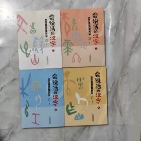 会说话的汉字（全4册彩色插图扫描二维码观看视频教学）