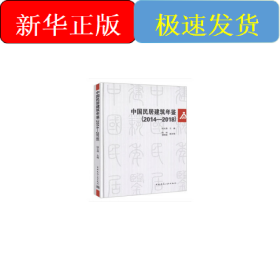 中國民居建筑年鑒（2014-2018）