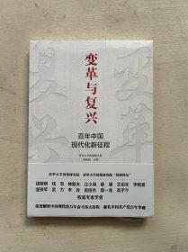 变革与复兴 : 百年中国现代化新征程