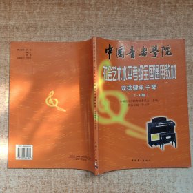 中国音乐学院社会艺术水平考级全国通用教材（双排键电子琴1-6级）