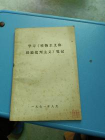 学习巜唯物主义和经验批判主义》笔记