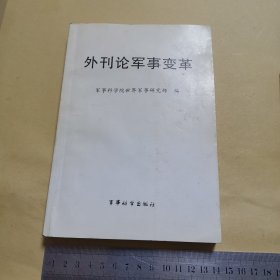 外刊论军事变革（04年一版一印，如图）