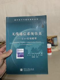 无线通信系统仿真：C++实用模型