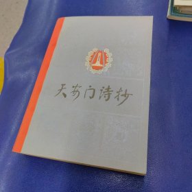 天安门诗抄