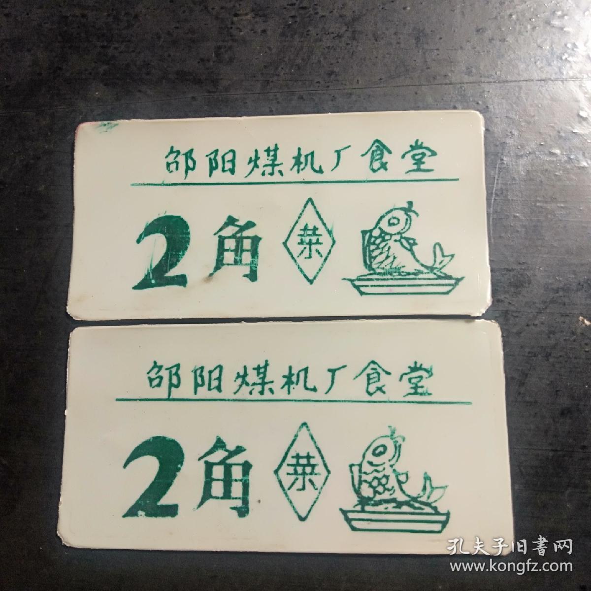 邵阳市煤机厂食堂，菜票，饭票，票证两张