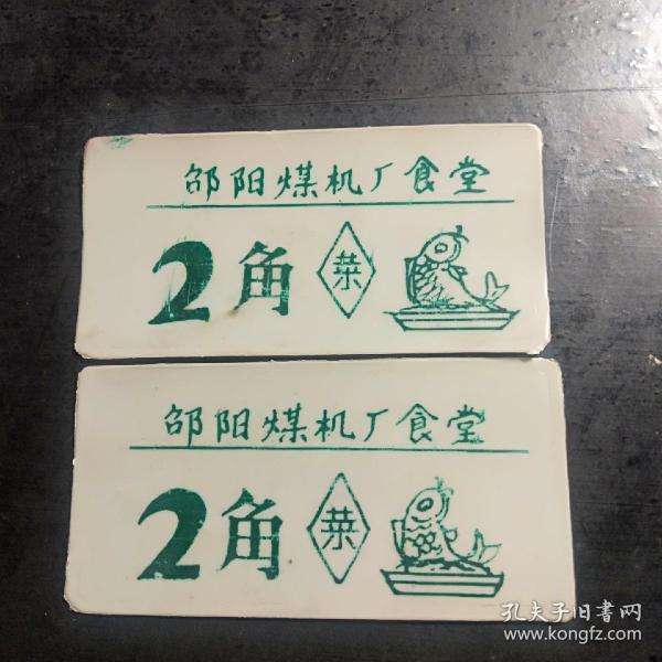 邵阳市煤机厂食堂，菜票，饭票，票证两张