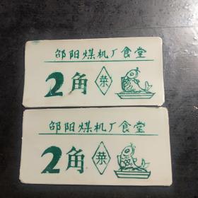邵阳市煤机厂食堂，菜票，饭票，票证两张