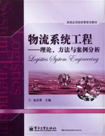 高校应用型经管规划教材·物流系统工程：理论、方法与案例分析