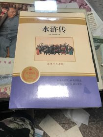 水浒传 无障碍学生精读版