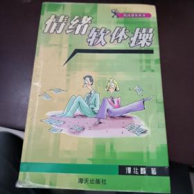 情绪软体操