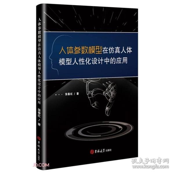 人体参数模型在仿真人体模型人性化设计中的应用