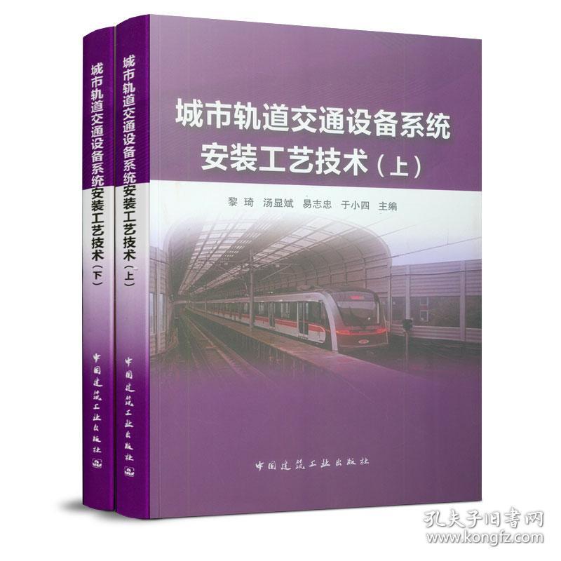 新华正版 城市轨道交通设备系统安装工艺技术（上、下） 黎琦 汤显斌 易志忠 于小四 9787112238385 中国建筑工业出版社 2019-07-31