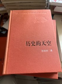 新中国60年长篇小说典藏： 历史的天空