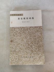 苏东坡诗词选