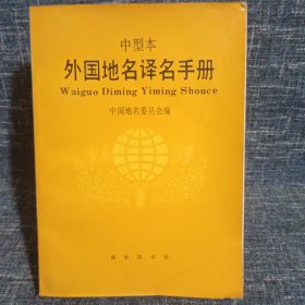 外国地名译名手册