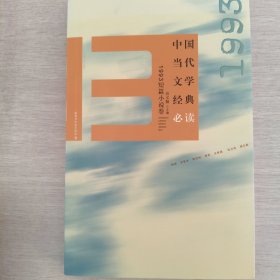 中国当代文学经典必读：1993短篇小说卷