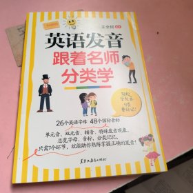 英语发音跟着名师分类学