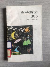 百科游艺365