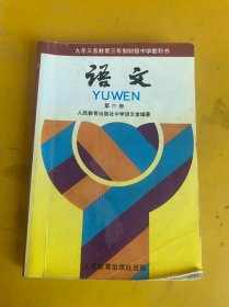 九年义务教育三年制初级中学教科书 语文 第六册