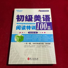 常春藤赖世雄英语：初级美语阅读特训100篇