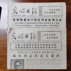 光明日报1975年12月17日 康生同志在北京逝世，12月22日，康生同志追悼大会〈各4版，折叠寄发