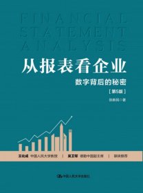 从报表看企业——数字背后的秘密（第5版）